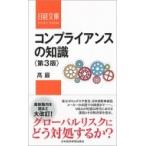コンプライアンスの知識 日経文庫 / ?巖  〔新書〕