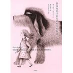 ある女の子のための犬のお話 / ダーチャ・マライーニ  〔本〕