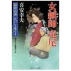 女鍼師竜尾 隠居右善江戸を走る 4 二見時代小説文庫 / 喜安幸夫  〔文庫〕