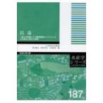 貝毒 新たな貝毒リスク管理措置ガイドラインとその導入に向けた研究 水産学シリーズ / 鈴木敏之  〔全集・双