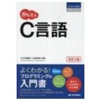 かんたんC言語 プログラミングの教科書 改訂2版 / 大川内隆朗  〔本〕