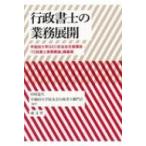 行政書士の業務展開 早稲田大学GEC校友会支援講座「行政書士実務概論」 / 田村達久  〔本〕