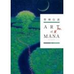 聖剣伝説 25th Anniversary ART of MANA / スクウェア・エニックス  〔本〕
