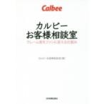 カルビーお客様相談室 クレーム客をファンに変える仕組み / カルビーお客様相談室  〔本〕