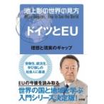 池上彰の世界の見方 ドイツとEU 理想と現実のギャップ / 池上彰 イケガミアキラ  〔本〕