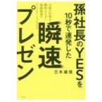 孫社長のYESを10秒で連発した 瞬速プレゼン / 三木雄信  〔本〕