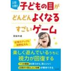 1日1回!子どもの目がどんどんよくなるすごいゲーム / 若桜木虔  〔本〕