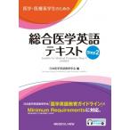医学・医療系学生のための総合医学英語テキスト Step2 / 日本医学英語教育学会テキスト編集委員会  〔本〕