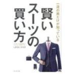 賢いスーツの買い方 一流の男だけが知っている / しぎはらひろ子  〔本〕
