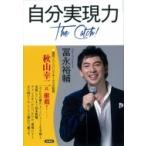 自分実現力 The　Catch! / 冨永裕輔  〔本〕