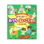 ホイッキーとおうち★えいごじゅく 6 クリスマス / 橋本れい子  〔本〕