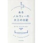 あるノルウェーの大工の日記 / オ-レ・トシュテンセン  〔本〕