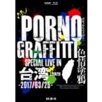Porno Graffitti ポルノグラフィティー / PORNOGRAFFITTI 色情塗鴉 Special Live in Taiwan 【初回生産限定盤】(Blu-ray)  〔BLU-RAY