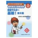 基礎! キーワードで完ぺき!歯科衛生士国家試験直前マスター 第2版 / 歯科衛生士国家試験研究会  〔本〕