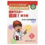 臨床! キーワードで完ぺき!歯科衛生士国家試験直前マスター 第3版 / 歯科衛生士国家試験問題研究会  〔本〕