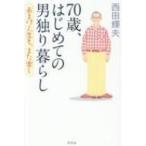 70歳、はじめての男独り暮らし おまけ人生も、また楽し / 西田輝夫  〔本〕