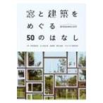 窓と建築をめぐる50のはなし Windowology / 伊香賀俊治  〔本〕