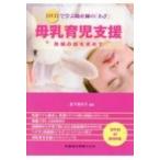 DVDで学ぶ助産師の「わざ」母乳育児支 熟練の技を求めて / 宮下美代子  〔本〕