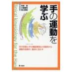 手の運動を学ぶ 手の役割と手の機能解剖との関係から運動を紐解き、臨床に活かす / 矢崎潔  〔本〕
