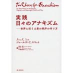 実践日々のアナキズム 世界に抗う土着の秩序の作り方 / ジェームズ.c.スコット  〔本〕