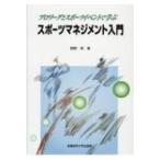 スポーツマネジメント入門 プロリーグとスポーツイベントで学ぶ / 西野努  〔本〕