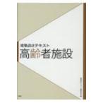 建築設計テキスト　高齢者施設 / 建築設計テキスト編集委員会  〔全集・双書〕