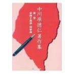 中川原徳仁著作集 第1巻 帝国主義論・国家論 / 中川原徳仁  〔本〕