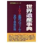 世界遺産事典 1073全物件プロフィール 2018 / 古田陽久  〔辞書・辞典〕