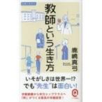 教師という生き方 イースト新書Q / 鹿嶋真弓  〔新書〕