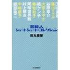 芸能人ショートショート・コレクション / 田丸雅智  〔本〕