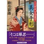 美女手形 夕立ち新九郎・日光街道艶巡り 祥伝社文庫 / 睦月影郎 ムツキカゲロウ  〔文庫〕