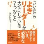 「いい会社」のよきリーダーが大切にしている7つのこと / 瀬戸川礼子  〔本〕