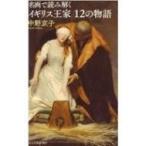 名画で読み解くイギリス王家12の物語 光文社新書 / 中野京子 ナカノキョウコ  〔新書〕