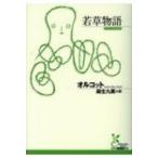 若草物語 光文社古典新訳文庫 / ルイーザ・メイ・オルコット  〔文庫〕
