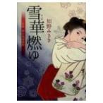 雪華燃ゆ 上絵師律の似面絵帖 光文社時代小説文庫 / 知野みさき  〔文庫〕