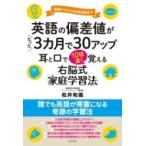 Yahoo! Yahoo!ショッピング(ヤフー ショッピング)英語の偏差値がたった3カ月で30アップ 耳と口で10倍速く覚える右脳式「家庭学習法」 / 松井和義  〔本〕