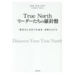 True　North　リーダーたちの羅針盤 「自分らしさをつらぬき」成果を上げる / ビル・ジョージ  〔本〕