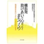 横浜発助けあいの心がつむぐまちづくり 地域福祉を拓いてきた5人の女性の物語 / 横浜市社会福祉協議会  〔本