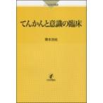 てんかんと意識の臨床 こころの科学叢書 / 兼本浩祐 〔本〕