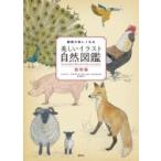 観察が楽しくなる美しいイラスト自然図鑑 動物編 / ヴィルジニー・アラジディ  〔全集・双書〕