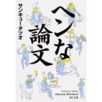 ヘンな論文 角川文庫 / サンキュータツオ 〔文庫〕