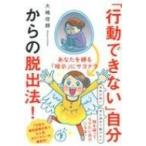 「行動できない」自分からの脱出法! あなたを縛る「暗示」にサヨナラ / 大嶋信頼  〔本〕