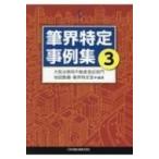 筆界特定事例集 3 / 大阪法務局不動産登記部門地図整備・筆界特定室  〔本〕