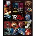 特撮全史 1950‐60年代ヒーロー大全 キャラクター大全 / 講談社  〔本〕