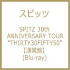 スピッツ / SPITZ 30th ANNIVERSARY TOUR “THIRTY30FIFTY50” (Blu-ray)  〔BLU-RAY DISC〕