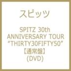 スピッツ / SPITZ 30th ANNIVERSARY TOUR “THIRTY30FIFTY50”  〔DVD〕