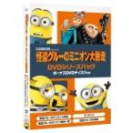 怪盗グルーのミニオン大脱走 DVDシリーズパック ボーナスDVDディスク付き ＜初回生産限定＞ (5枚組)  〔DVD〕