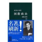 国際政治 恐怖と希望 中公新書 / 高坂正尭  〔新書〕
