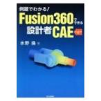 Fusion360でできる設計者CAE 例題でわかる! / 水野操  〔本〕