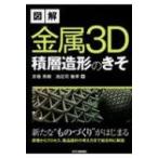 図解 金属3D積層造形のきそ / 京極秀樹  〔本〕